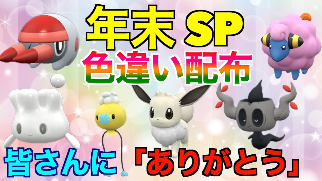 【ポケモンSV】選べる色違いポケモン配布！イーブイ！マホミル！ボクレー！フワンテ！サンド！メリープ！御三家などなど【配布企画】#ポケモンsvゼロの秘宝 #色違い配布 #配布 #色違いポケモン