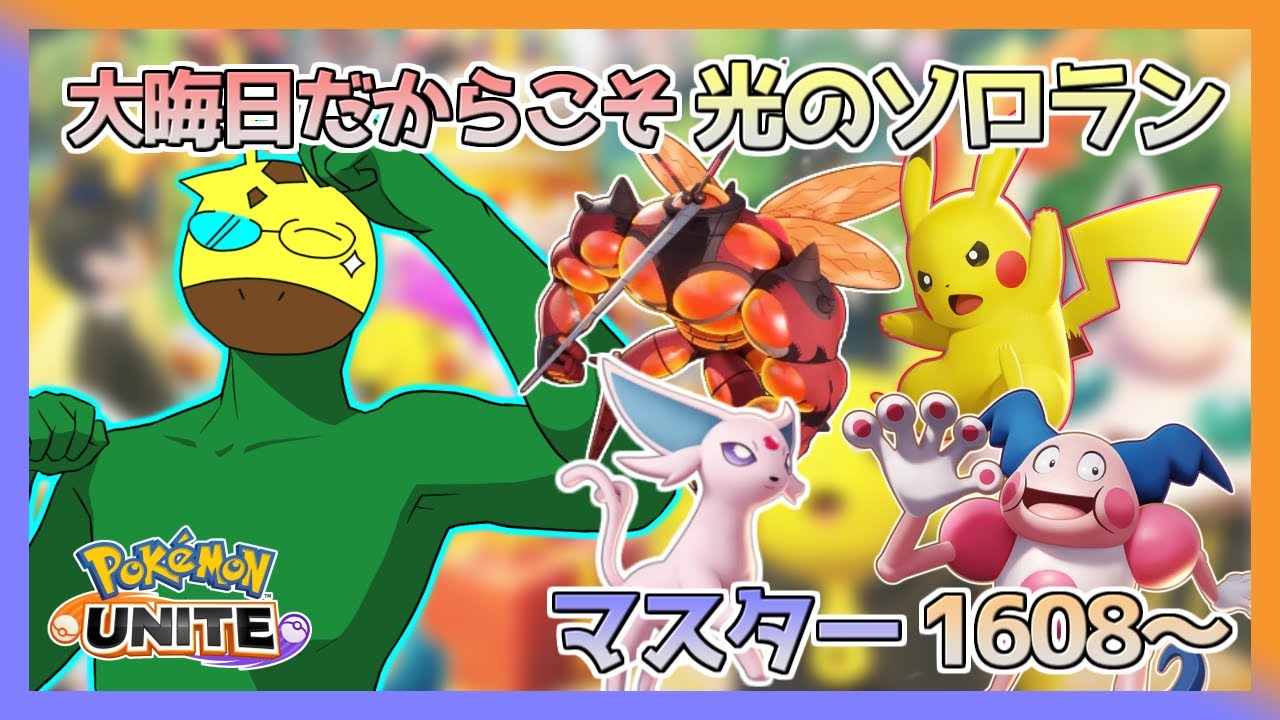 【#ポケモンユナイト  ソロラン】光のマスターランクマ、登録者1000人行きました (LP1608～)