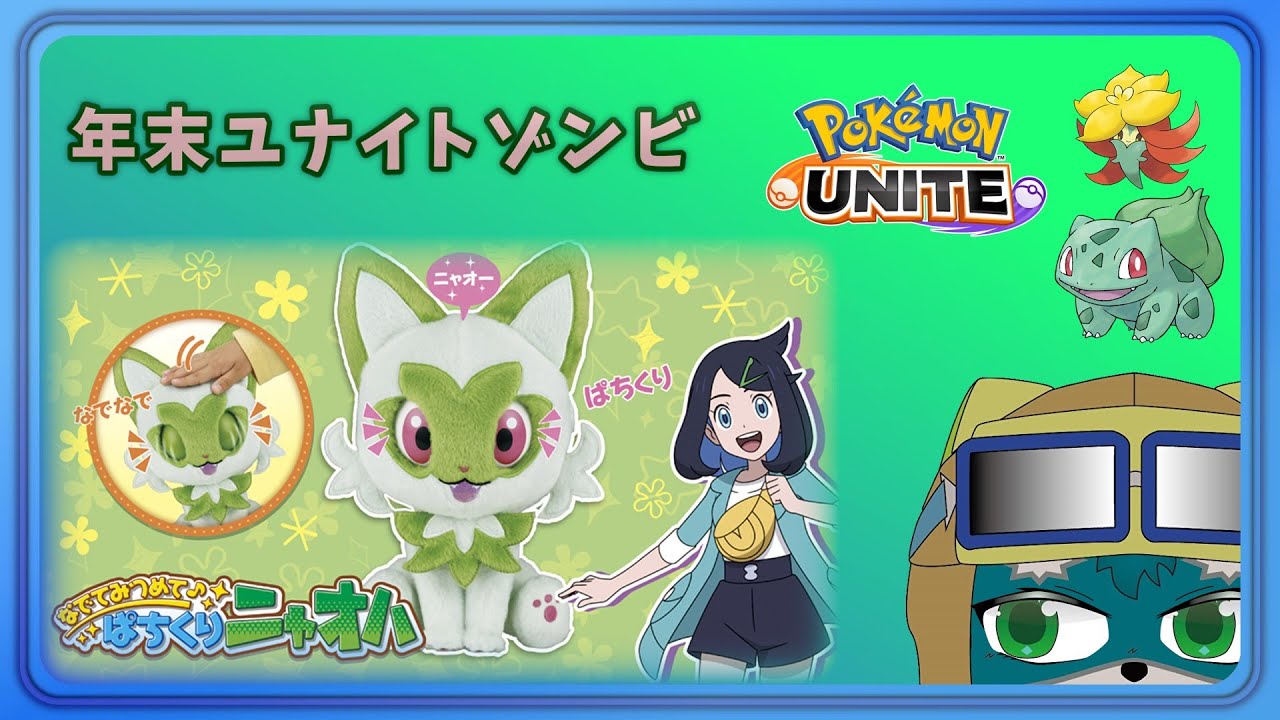 【ポケモンユナイト】ケッキョクネンマツマデゾンビ。【PokémonUNITE】