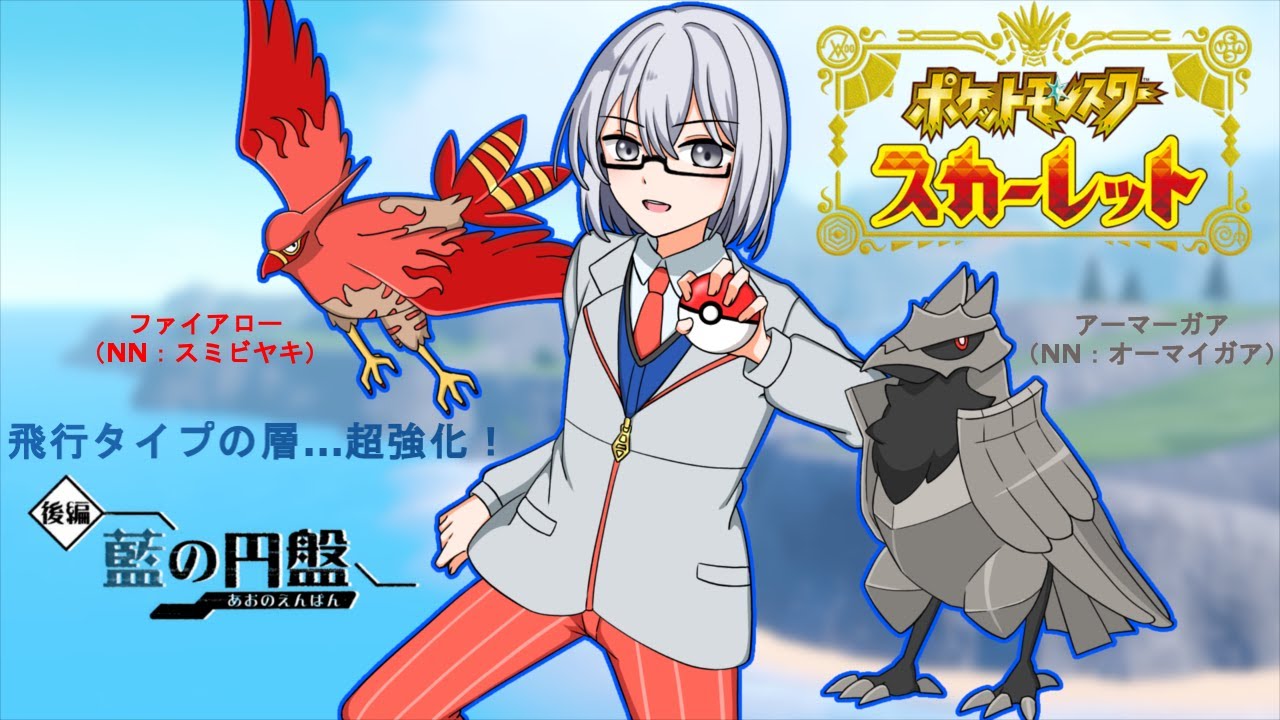 【ポケモンSV】ぎっくり腰うp主の藍の円盤…色違い飛行タイプでストーリー攻略！PARTⅢ