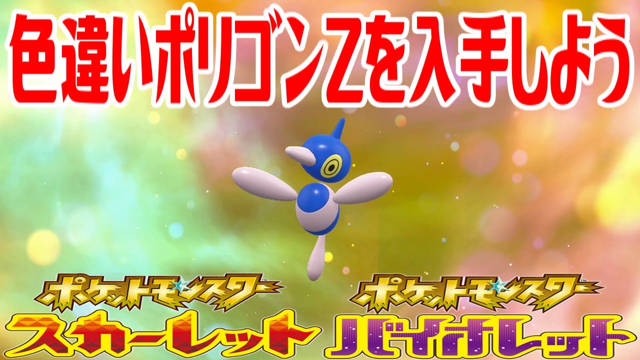 【ポケモンSV】色違いポリゴンZを入手しよう 進化入手【ポケットモンスター スカーレット・バイオレット ゼロの秘宝 藍の円盤】Pocket Monsters