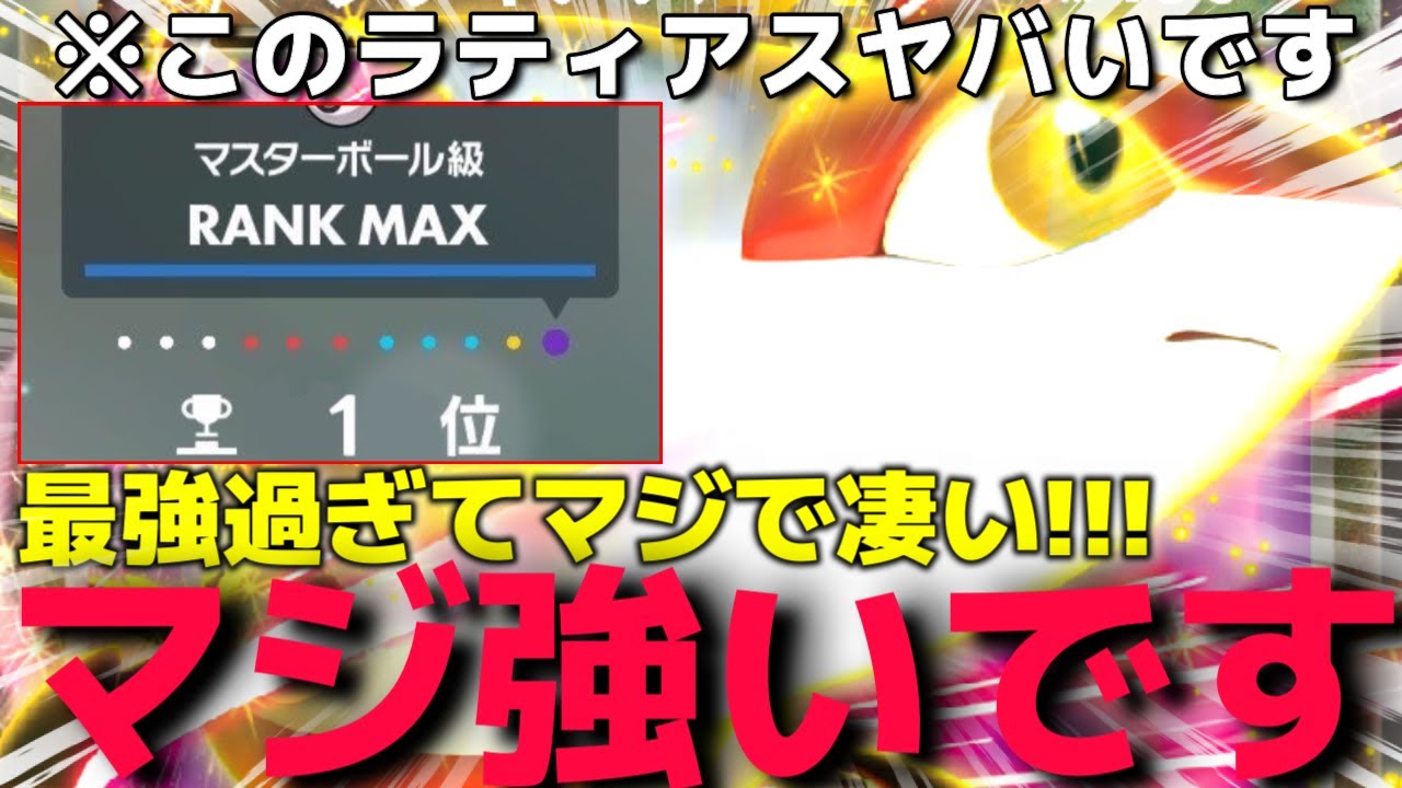 最強の型が判明した『天才〇〇型ラティアス』と戦ってみたらマジで強すぎてヤバイいことになったけど俺のほうが…ww【ポケモンSV】【DLC 藍の円盤】