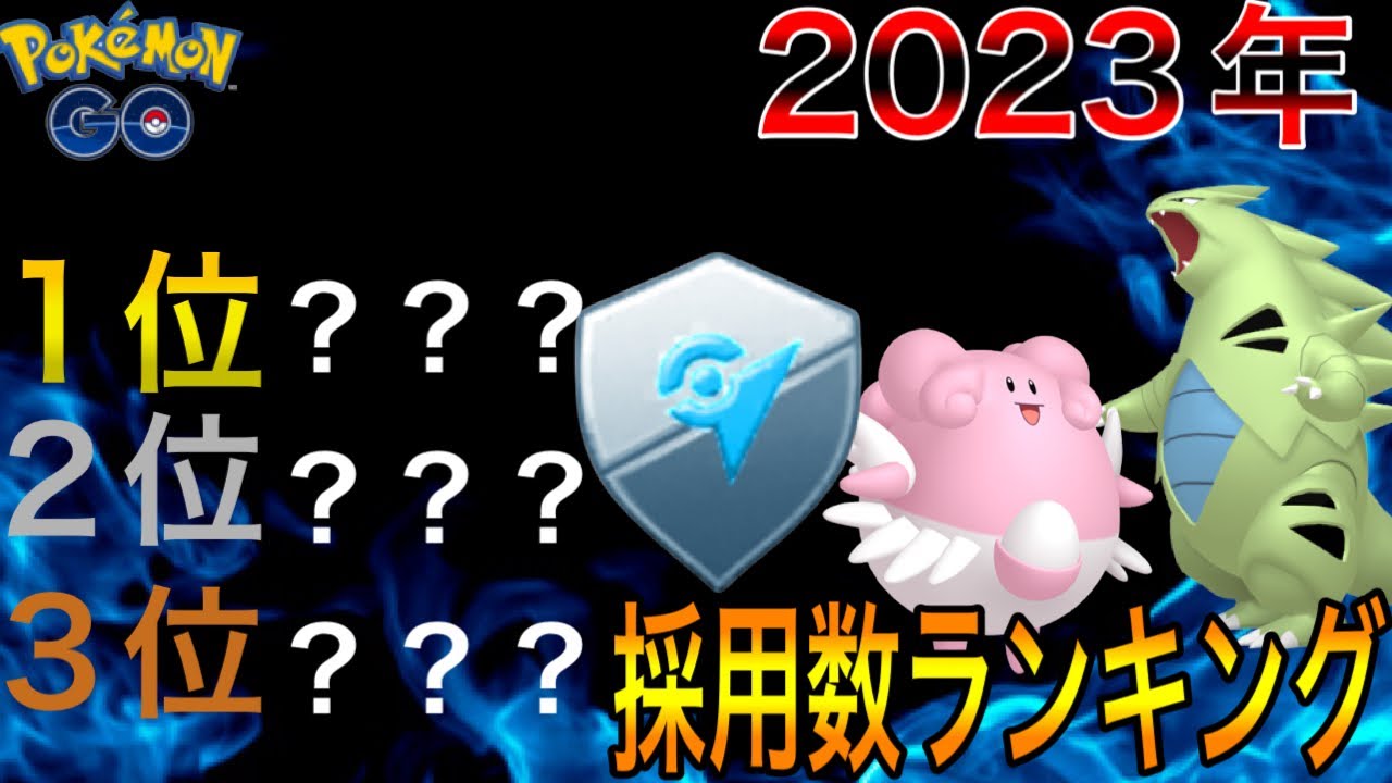 【ポケモンgo】2023年度版  ジム置きポケモン採用数ランキングTOP15‼︎
