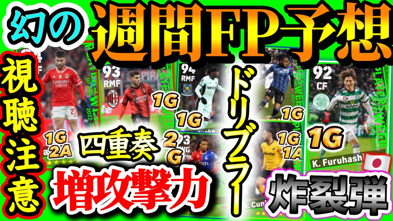 【視聴注意】eFootball2024 幻のPOTW週間FP予想 ダービーゴール日本人もあのドリブラーもガチスカコスパ通常も 誰も彼も "マボロシ" となる【eFootballアプリ/イーフト】