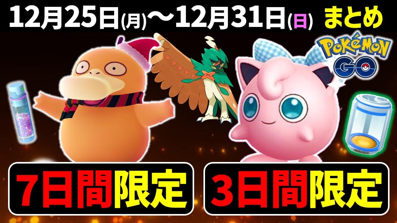 期間限定のレアポケモンをゲットせよ！ウィンターイベントパート2！正月イベント！モクローのコミュデイ情報！【ポケモンGO】