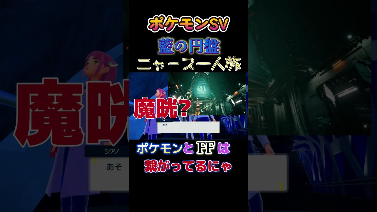 【ポケモン藍の円盤ニャース1匹縛り×モノマネ、ポケモンとファイナルファンタジーは繋がってるにゃ】 #ニャース1匹 #声真似 #モノマネ #ポケモン