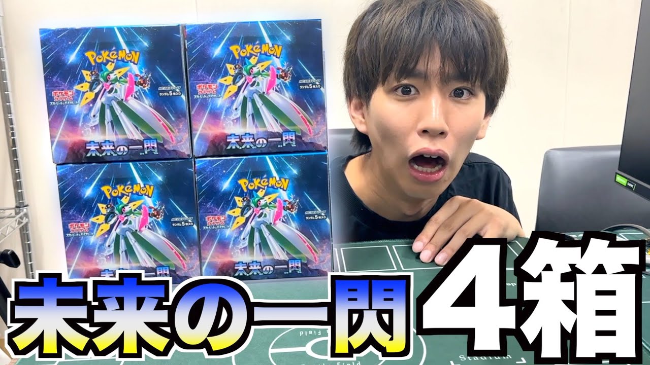 【ポケカ】未来の一閃を4箱開封！テツノブジンSAR来い！