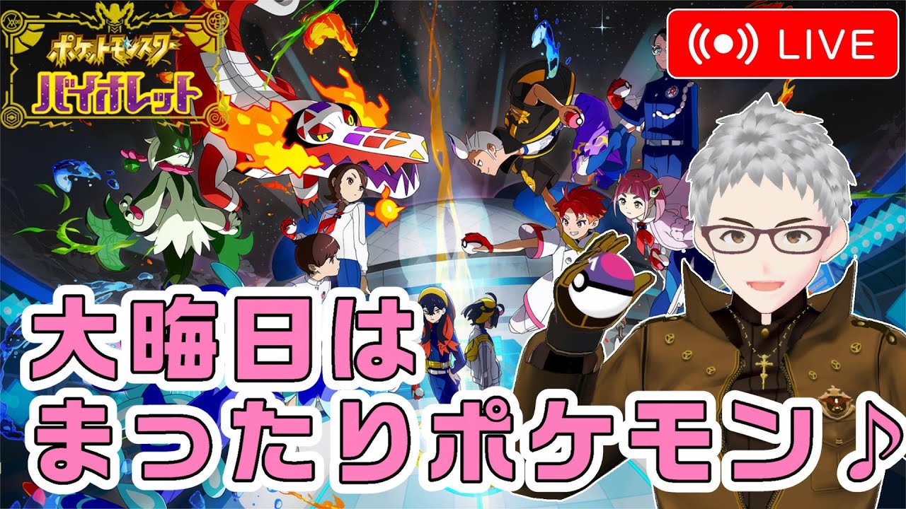 【ポケモンSV】大晦日はまったりブルーベリー図鑑を埋めてくよ！  [Pokémon SV]