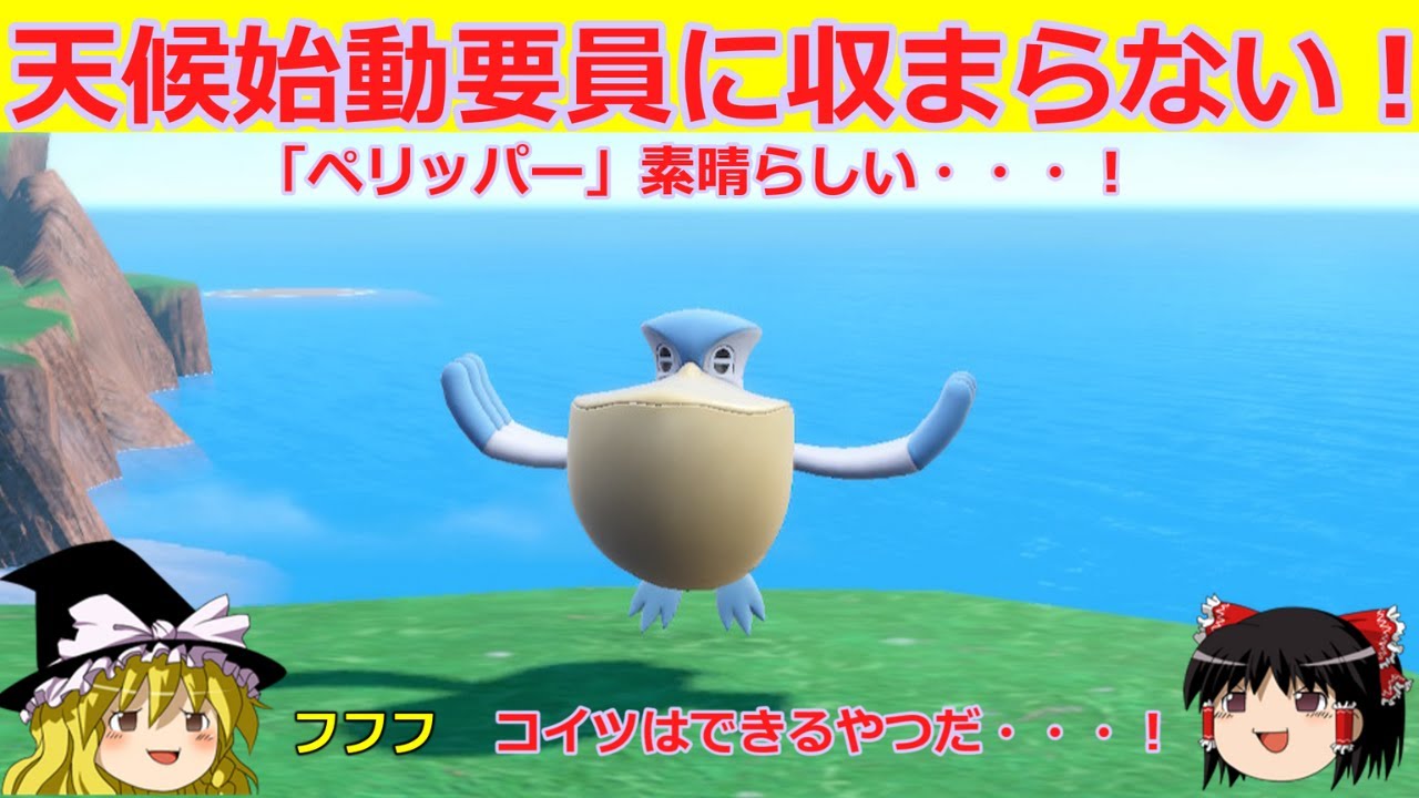 【ダブル】「ペリッパー」は脇役じゃない！種族値の低さを補う魅力があります！！【ゆっくり実況】