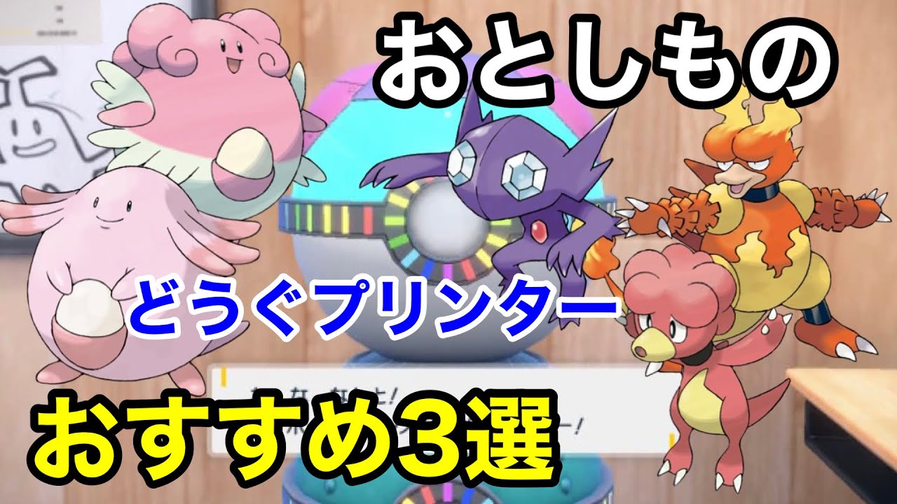 できる限り動かずにおとしものを回収するおすすめポケモン３選！【ポケモンSV/藍の円盤】【どうぐプリンター】