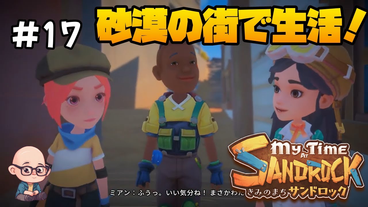 【きみのまちサンドロック】荒れ果てた砂漠の街でスローライフ！《第17回》「My Time at Sandrock」