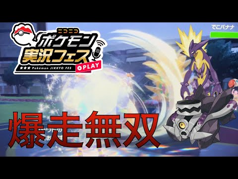 ニコニコ主催のポケモン実況者のフェスに参戦！ストリンダー＆ブロロロームのギアチェンジコンビで大暴れしてやるぜ！！【ポケモンSV】【#ポケ実フェス 】
