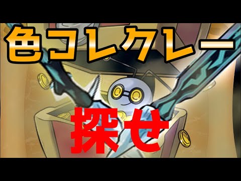 大晦日にやる色コレクレーを探す旅配信Par33位