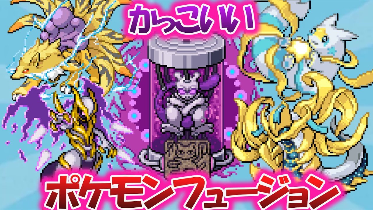 ポケモンフュージョンでできたかっこいいやつを貼っていくスレに対するトレーナー達の反応【 #ポケモン反応集 】#ポケモンフュージョン