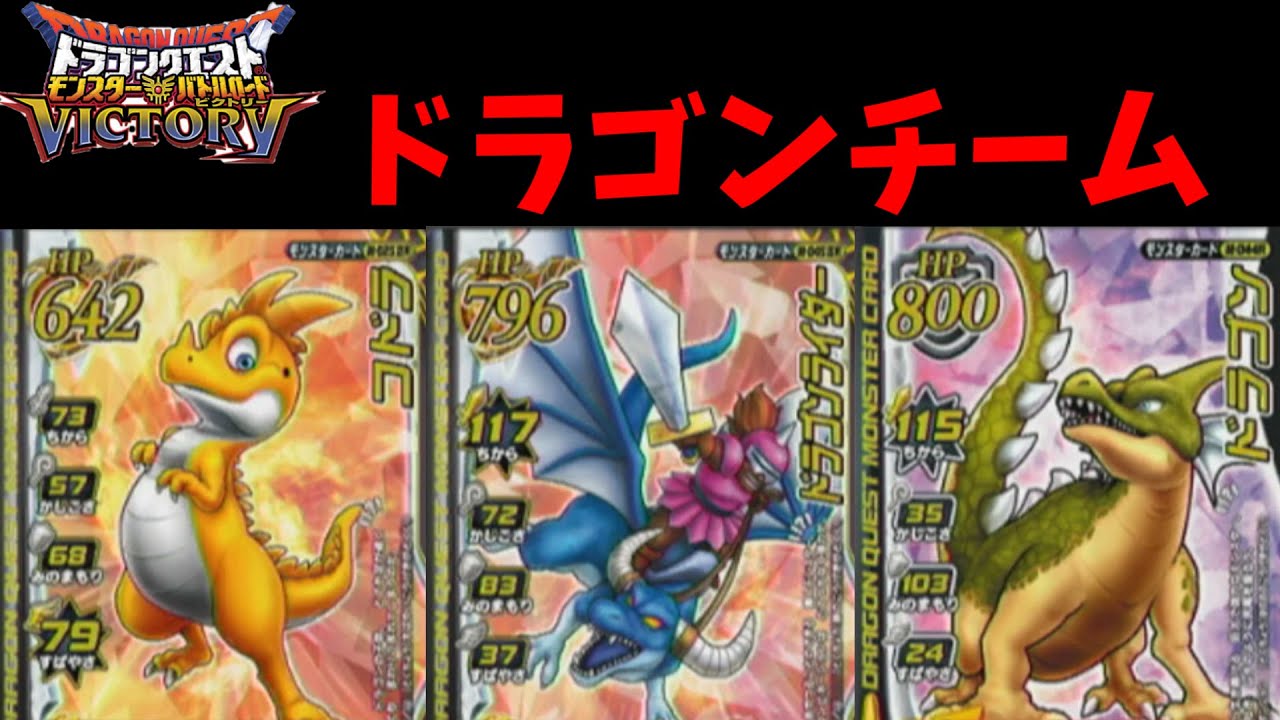 【DQMBV】ドラゴンチームで真ダークドレアに挑む【ドラゴンクエストモンスターバトルロードビクトリー】