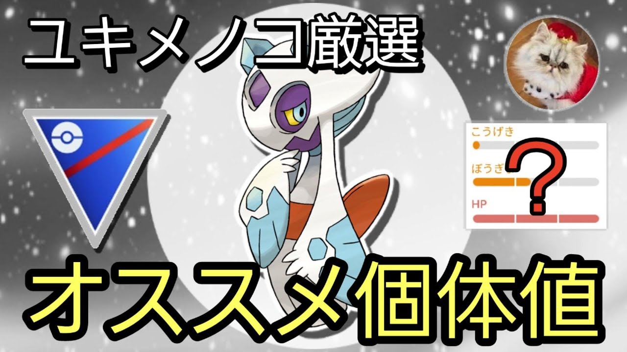 ユキメノコ厳選の重要個体値ラインを徹底解説！【ポケモンGO】