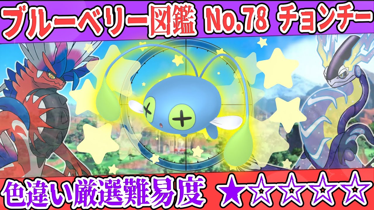 【ブルーベリー図鑑No.78】色チョンチー厳選方法解説！【#ポケモンSV #藍の円盤】