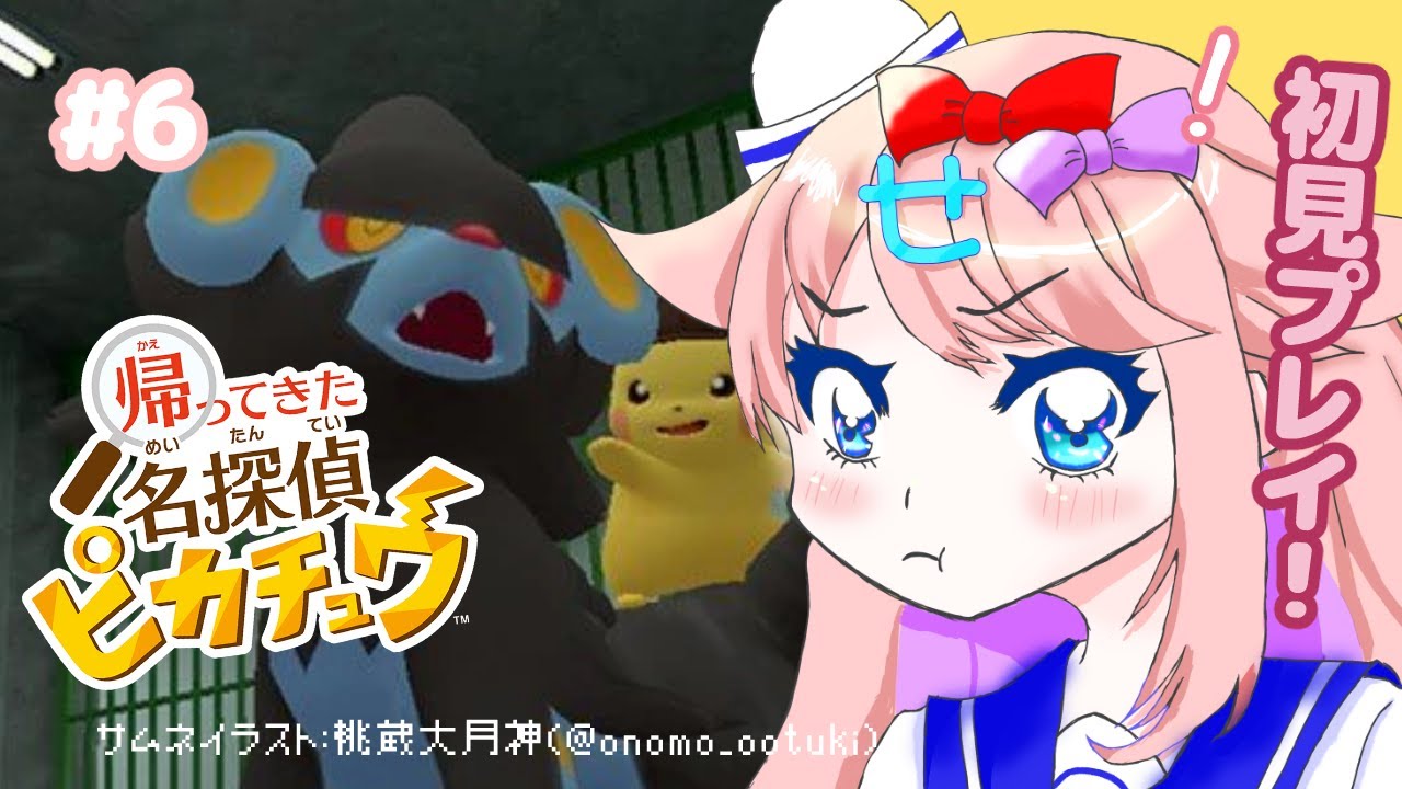 【帰ってきた名探偵ピカチュウ】ピカ様を救え　＃６/初見・ROM歓迎【Vtuber/みみせにゃお】