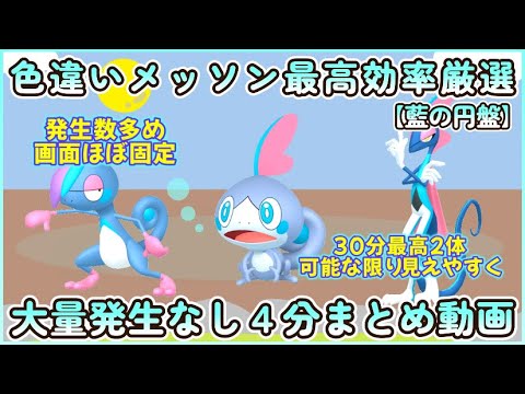 藍の円盤 色違いメッソン最高効率４分まとめ 30分最高２体平均1.25体以上#ポケモンsv #最高効率 #色違い #メッソン #ジメレオン #インテレオン #大量発生なし #藍の円盤