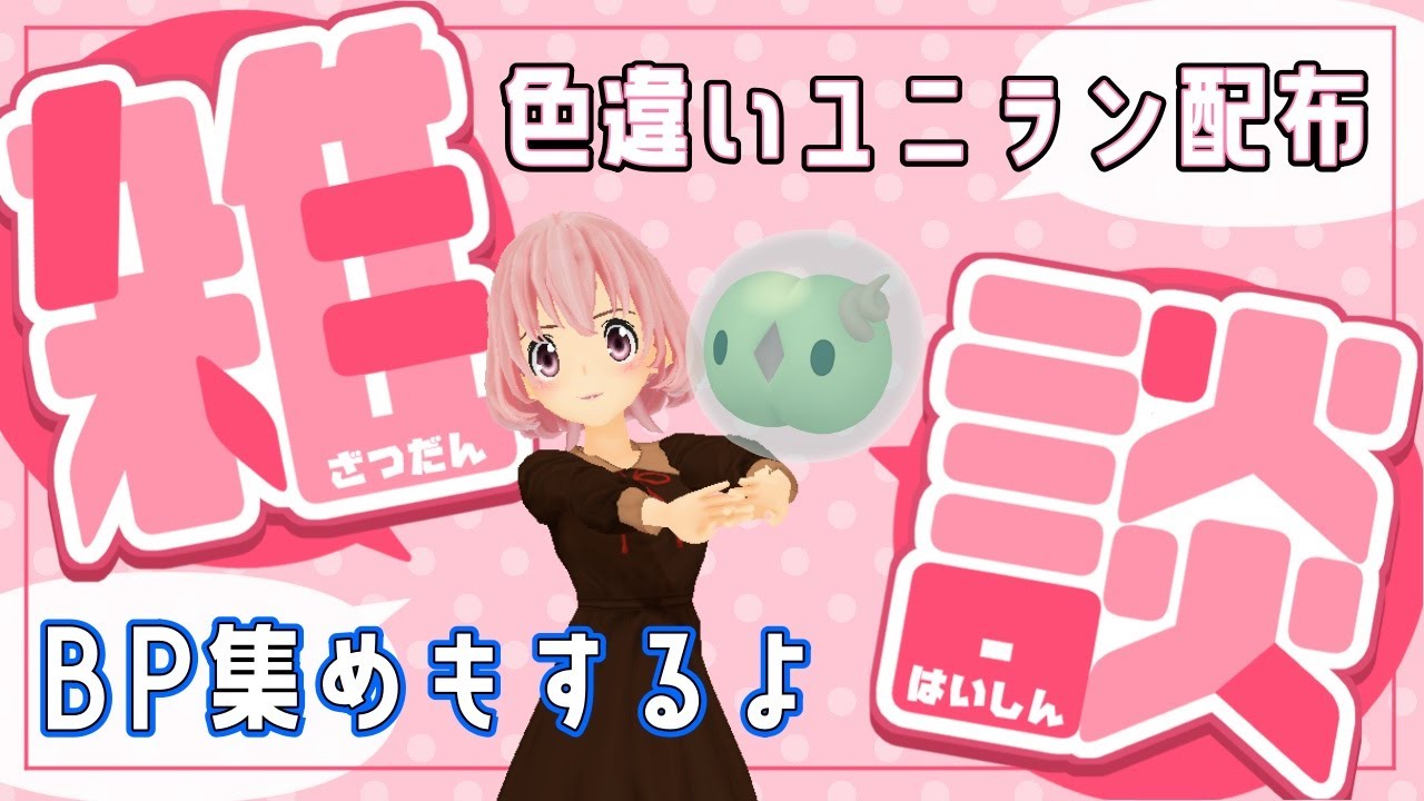 【JP/EN　ポケモンSV】色違いユニラン配布&ブルレク→2次会ユナイト参加型　#vtuber