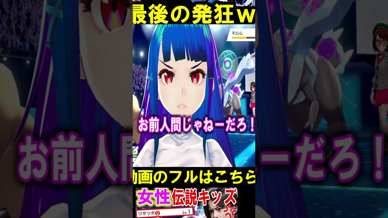 【女の伝説キッズ号泣ｗ】レベル1のポケモンにボコボコにされ発狂ｗ #ポケモン #伝説キッズ #shorts