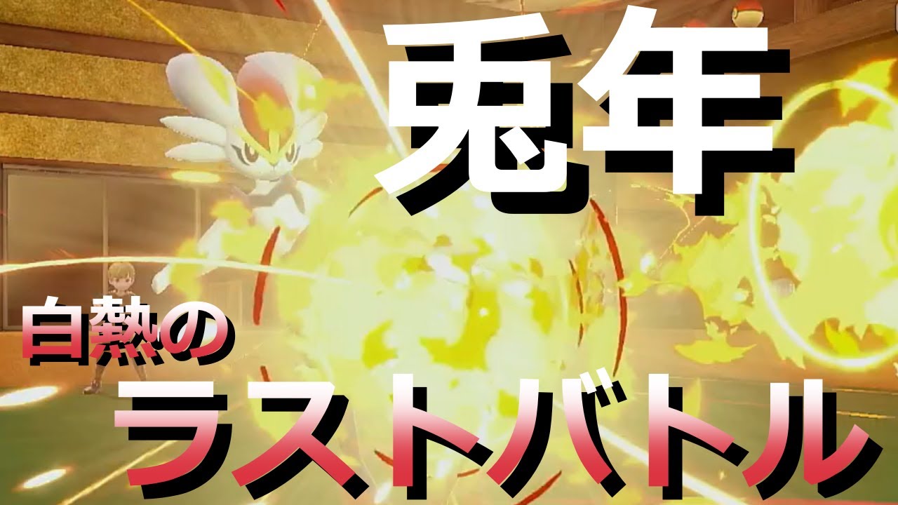 【好きなポケモンで勝ちたい】ガラㇽのエースストライカー「エースバーン」と一緒に兎年ラストバトル！【ポケモンSV】