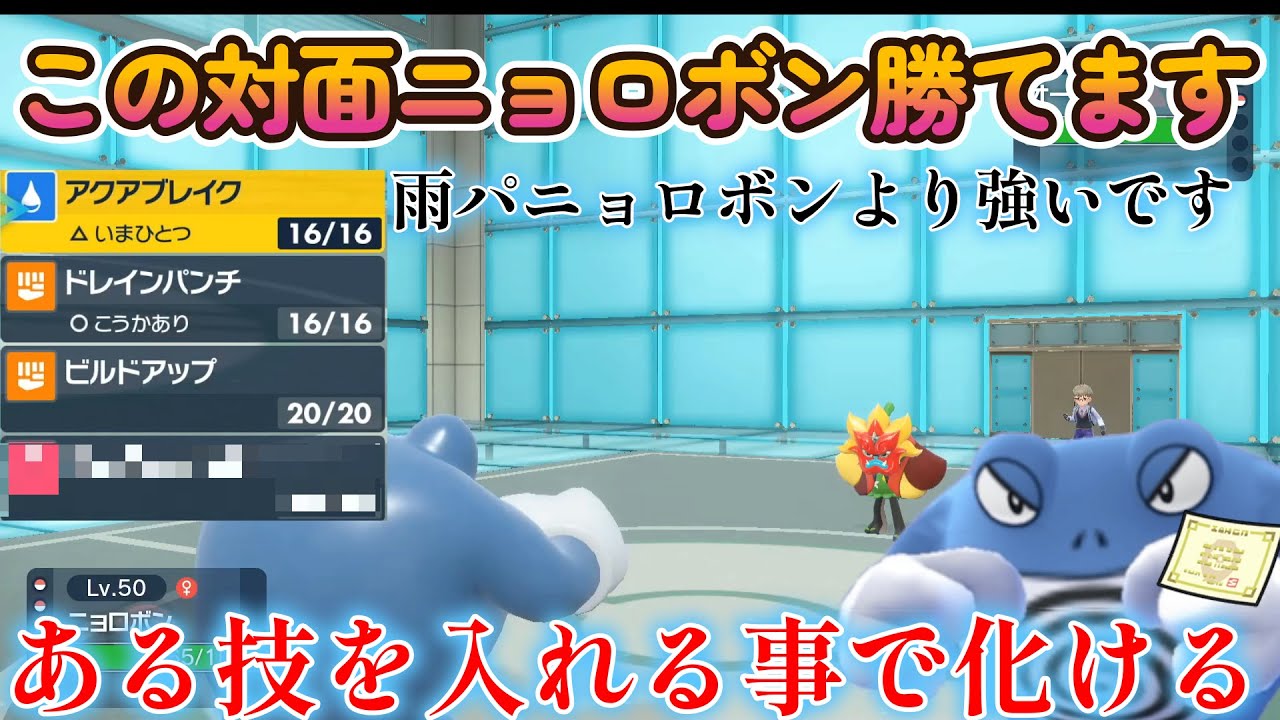 【ポケモンSV】雨パニョロボンの時代は終わりました。これが新時代のニョロボンや！！！！！