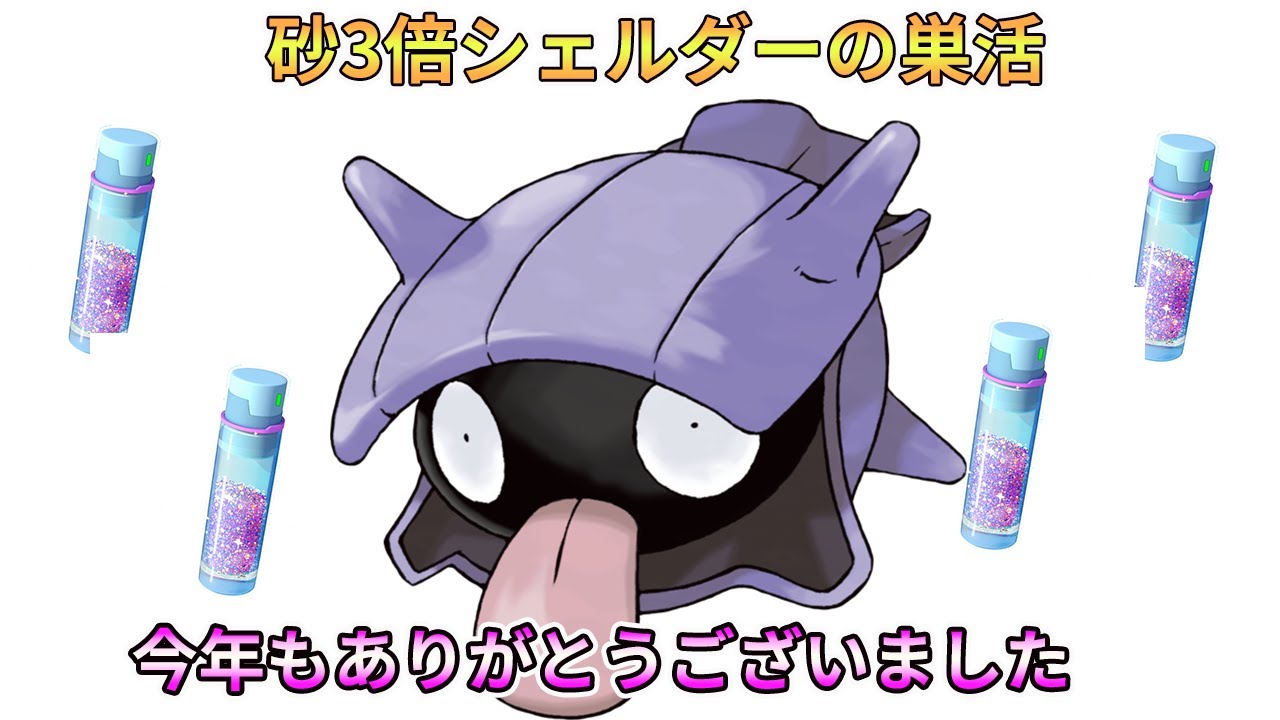 (ポケモンＧｏ)年末最後にシェルダーの巣で砂活！！