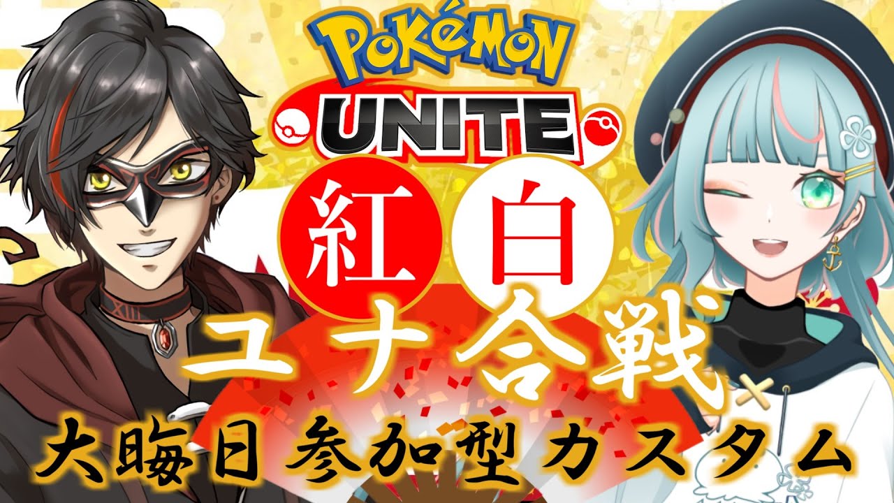 【参加型】12/31 大晦日だよ！全員集合！！紅白ユナ合戦🎊！！！(ドラフトカスタム)【ポケモンユナイト：エンジョイ】