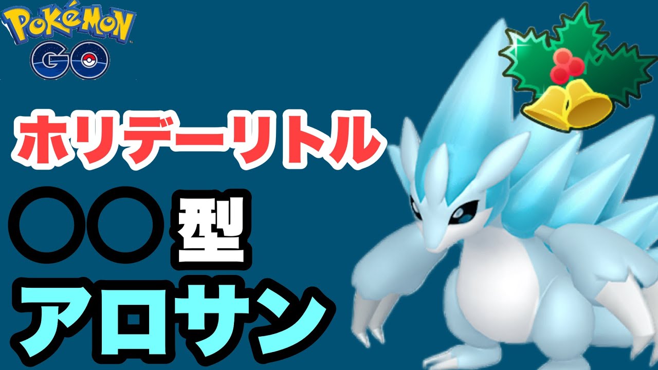 ヤツには弱いがヤツには強い！○○型アロサンでバトル！！【ポケモンGO】GOバトルリーグシーズン17　#9