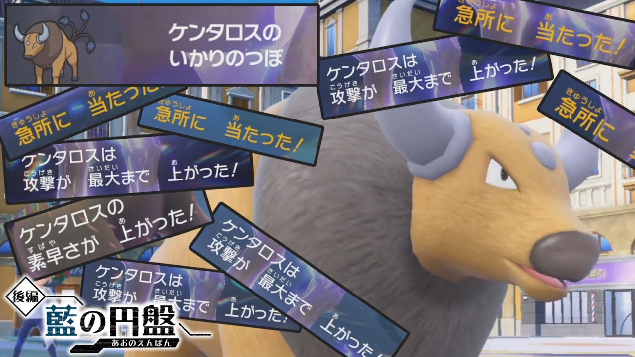 水ウーラオスをピンポイントで対策した『ケンタロス』で暴れまくった結果ｗｗｗ【ゼロの秘宝 藍の円盤】【ポケモンSV】