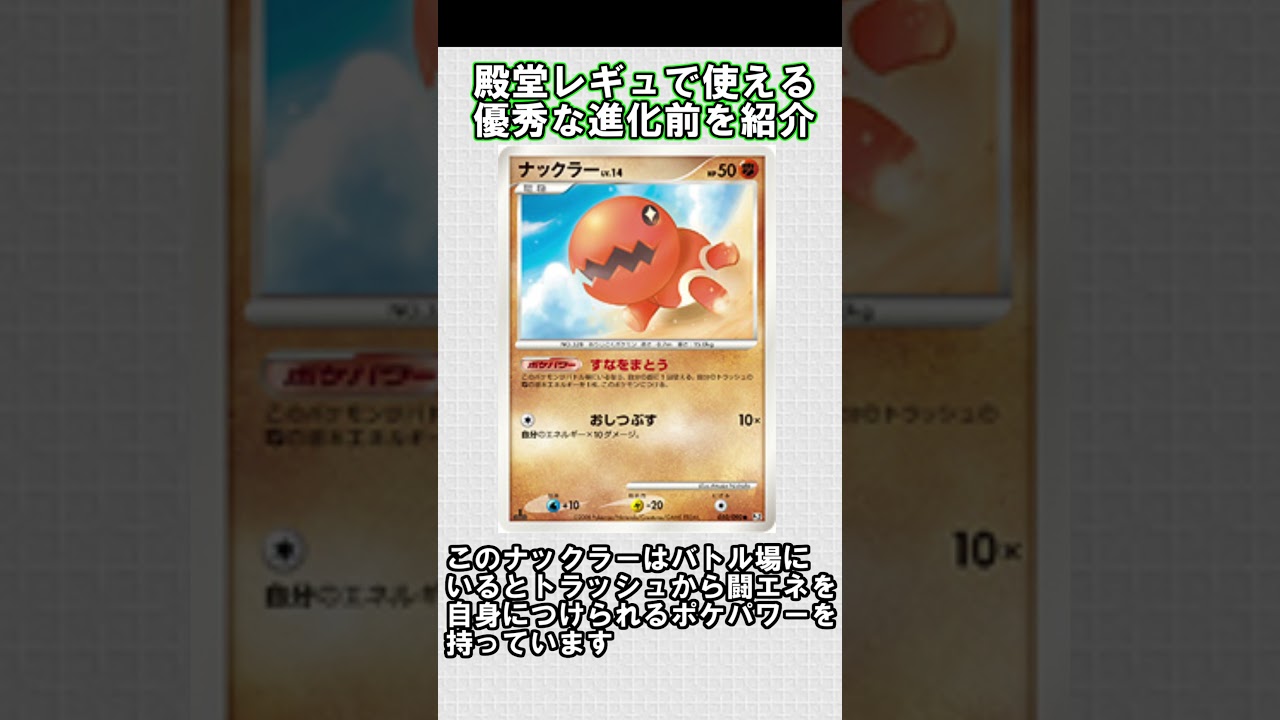 【ポケカ】殿堂レギュで使える優秀な進化前紹介　ナックラー編 #shorts