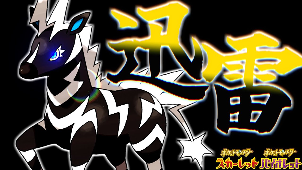 【ポケモンSV】ゼブライカは弱いだって？？？そんなことない！俊足鉢巻アタッカーで強ポケを狩れ！【ゆっくり実況】