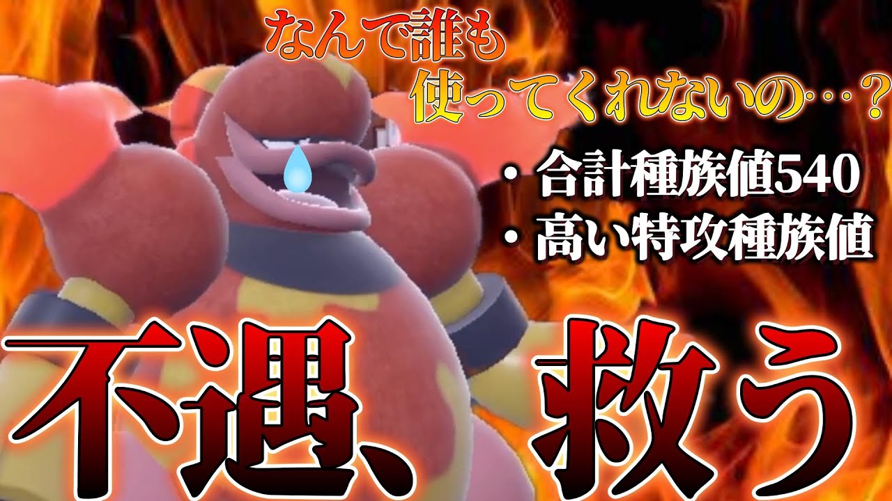 【ポケモンSV】恵まれた合計種族値と引き換えにゴミみたいな配分をされた誰も使ってないブーバーンを使う【また両刀】