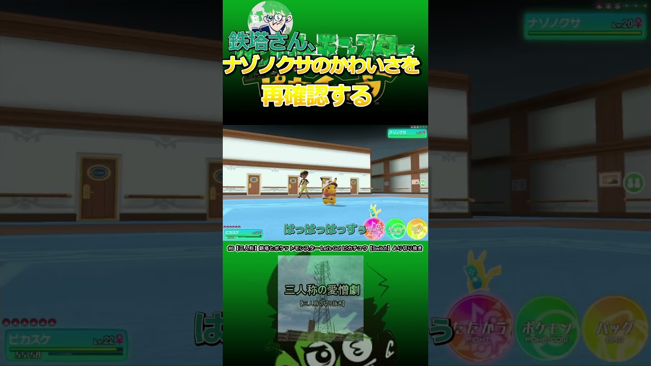 【三人称切り抜き】鉄塔さん、ナゾノクサのかわいさを再確認する　#shorts 【ポケットモンスター Let's Go! ピカチュウ】 #三人称 #三人称切り抜き ＃鉄塔さん