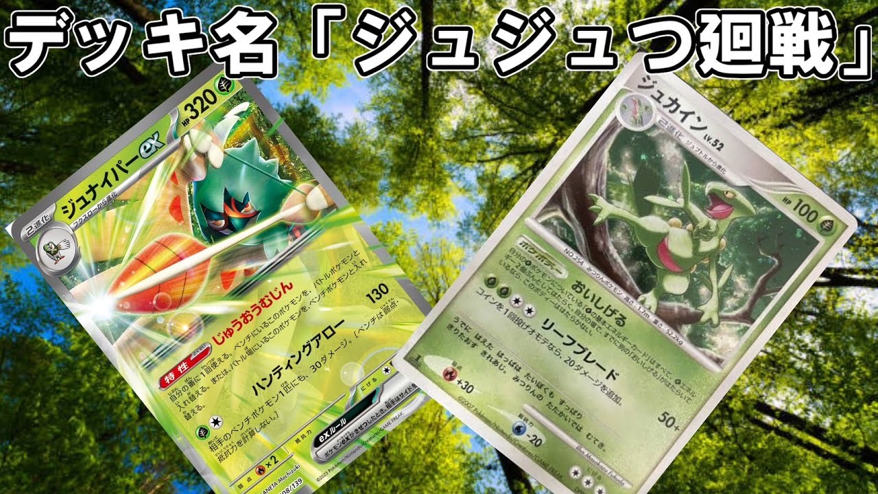【ポケカ対戦】これが言いたかっただけ。殿堂レギュのジュナイパーexで対戦【殿堂VSスタン】
