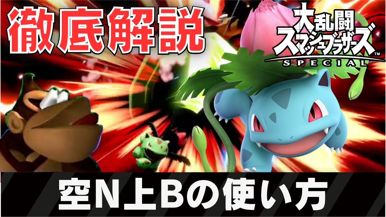 【初心者必見】ポケトレ・フシギソウ「空N上Bコンボの使い方」【スマブラSP】【VIPに繋がる】