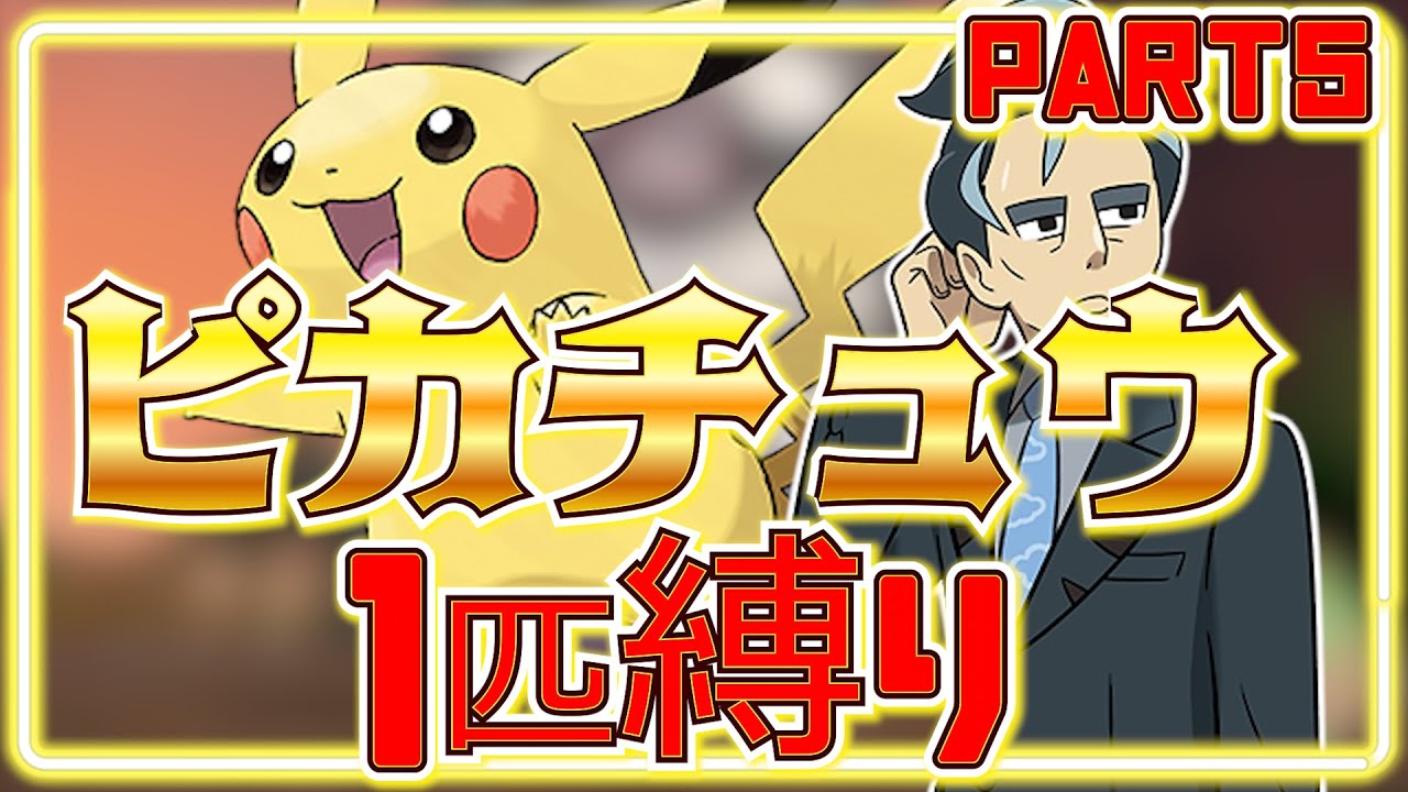 【ポケモンSV】もうピカチュウ一匹じゃ勝てません#5【スカーレット・バイオレット】