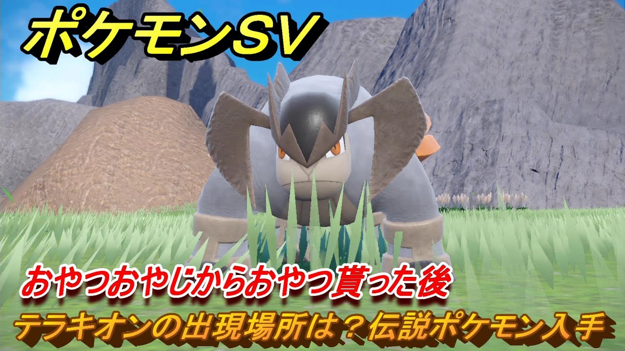 ポケモンＳＶ　テラキオンの出現場所は？伝説ポケモン入手　おやつおやじからおやつ貰った後　＃２１８　【DLCゼロの秘宝　碧の仮面・藍の円盤】