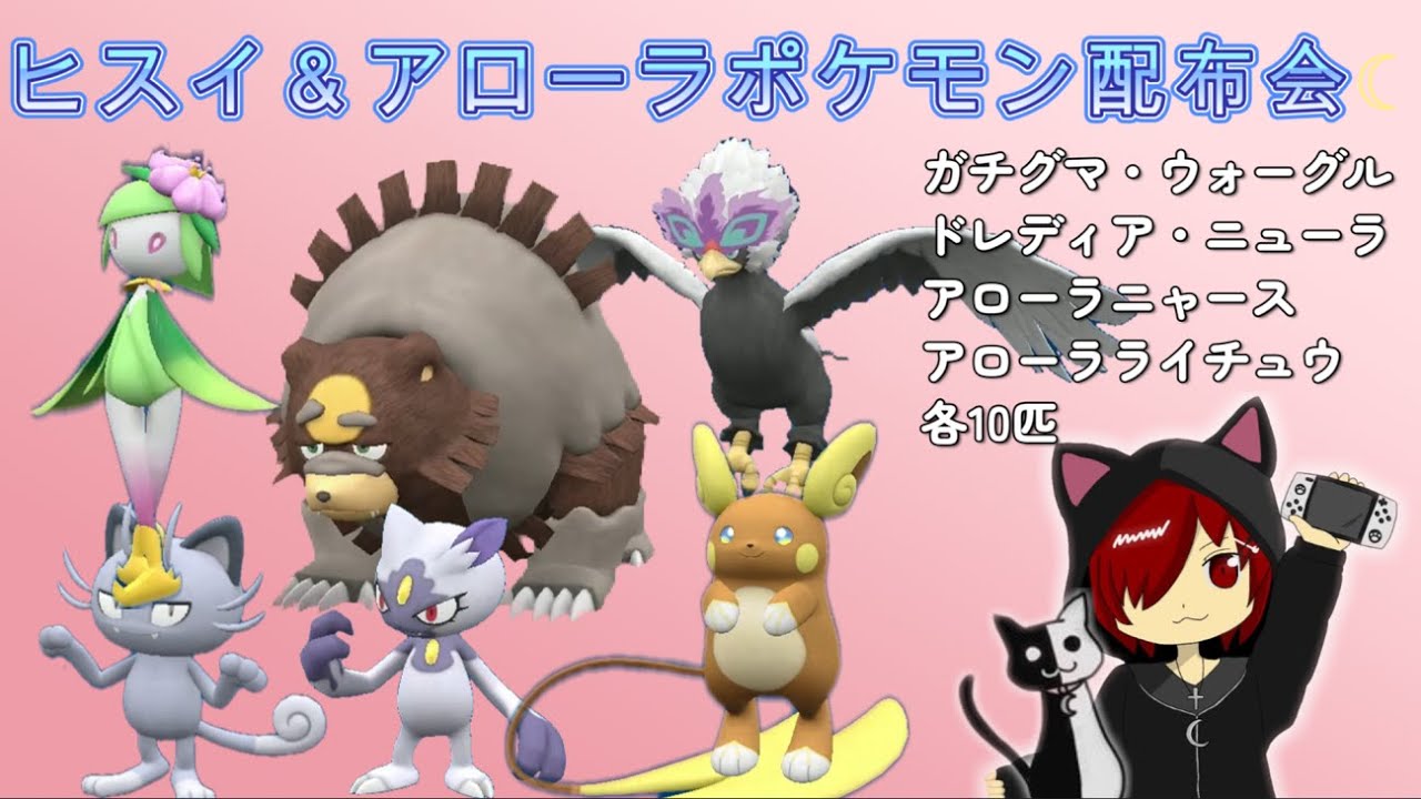 [ポケモンSV] ヒスイ＆アローラポケモン配布会☆今回はガチグマ・ヒスイドレディア・ヒスイニューラ・ヒスイウォーグル・アローラニャース・アローラライチュウ各1匹ずつ配布☆ズガイドスもお渡しできます！