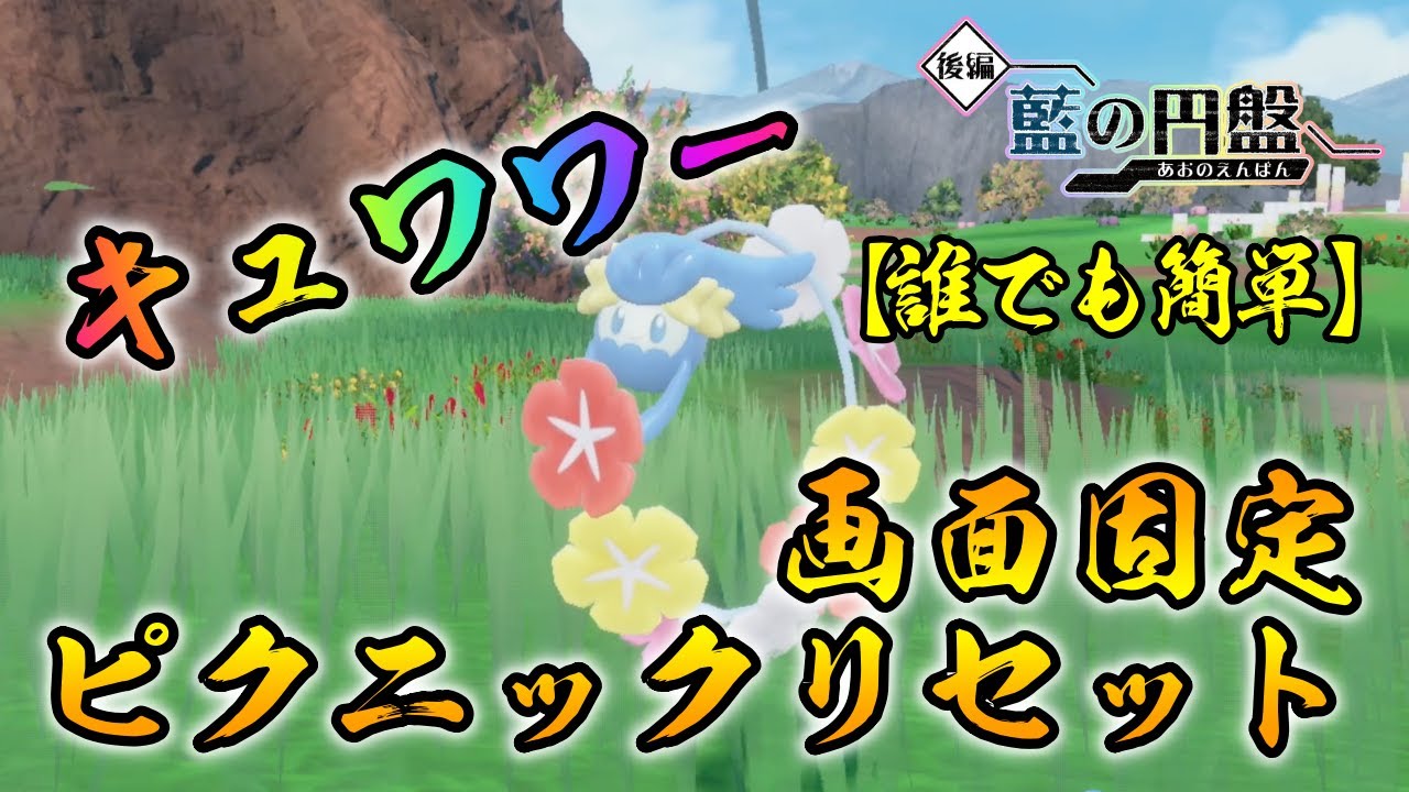 【ポケモンSV/藍の円盤】 キュワワーの色違い厳選方法をご紹介 【画面固定ピクニックリセット厳選数え厳選】リクエスト 最適解　誰でも簡単