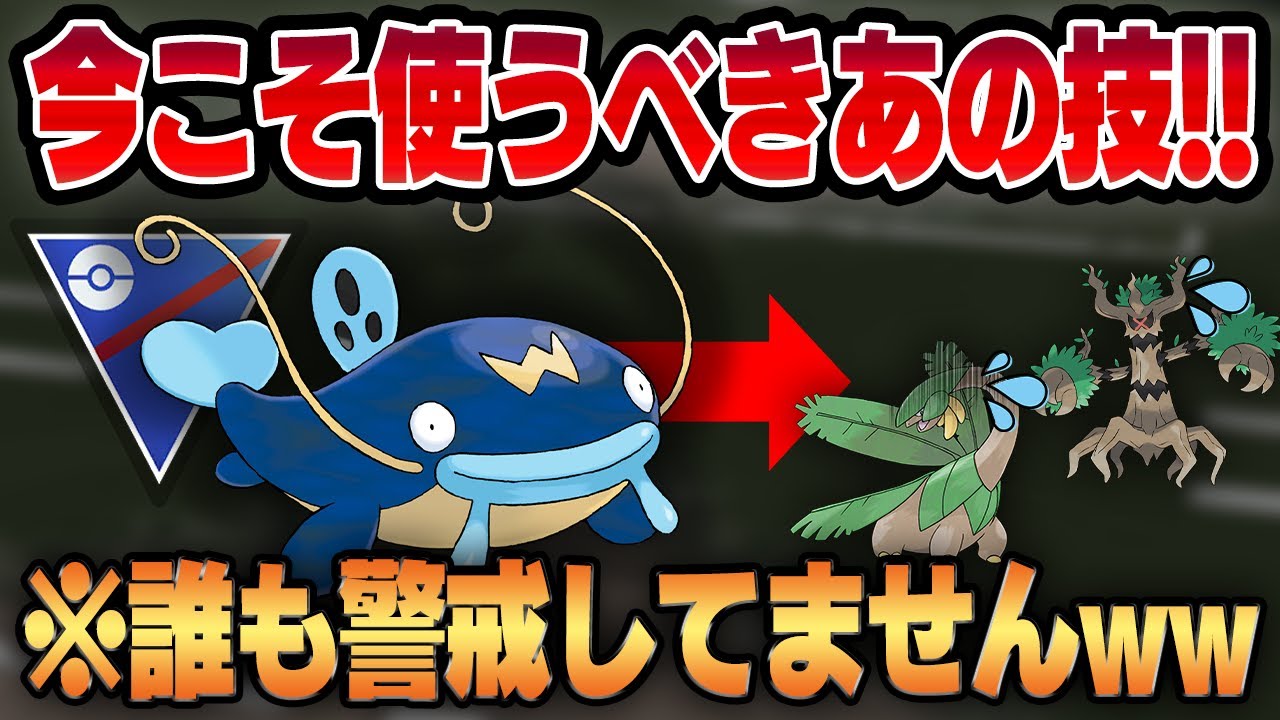 【スーパーリーグ】全く読まれなくなったあの技が通りまくって不利相性を一撃必殺ww環境トップのナマズンの新たな可能性が発覚！！【GBL】