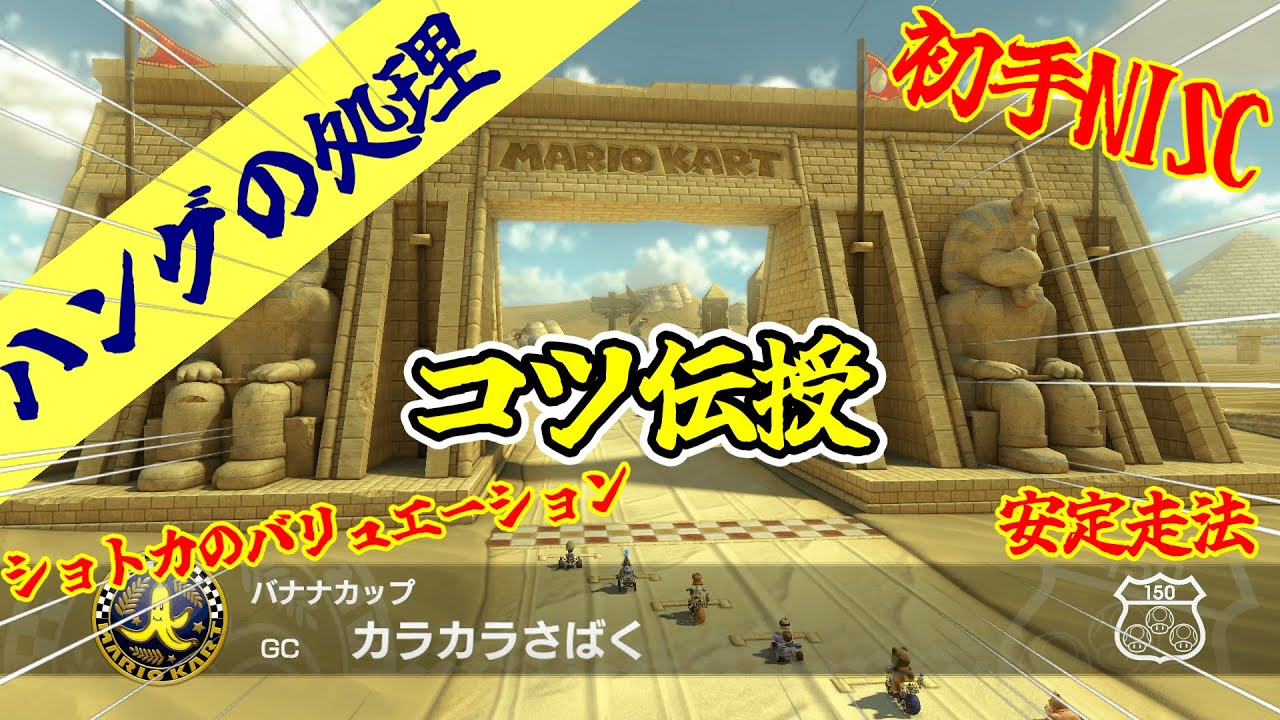 ハングオン カラカラさばくの処理の全て。初手NISCやショートカットのコツを字幕徹底解説【マリオカート８デラックス】