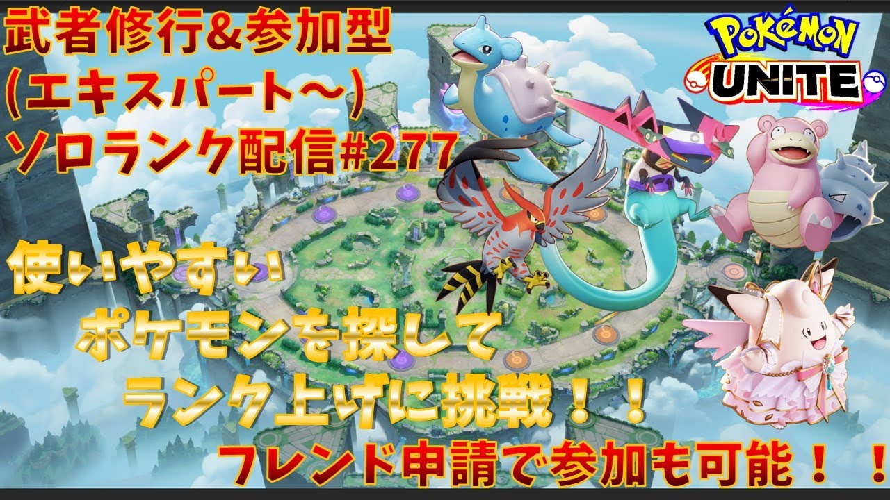 【#ポケモンユナイト】ランクマッチ参加型配信#277(マスター：1200～)：#ドラパルト、#ラプラス、#ヤドラン、#ピクシー、#ファイアロー  )※コメント前に概要欄チェック！