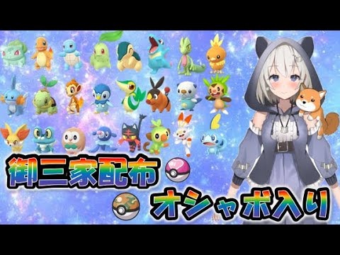 【ポケモンSV】御三家24匹夢特性おしゃぼ配布！