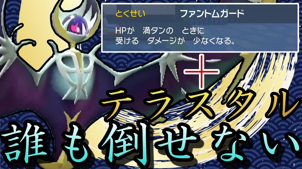最強特性を持つルナアーラが遂にSVで覚醒しました【ポケモンSV】