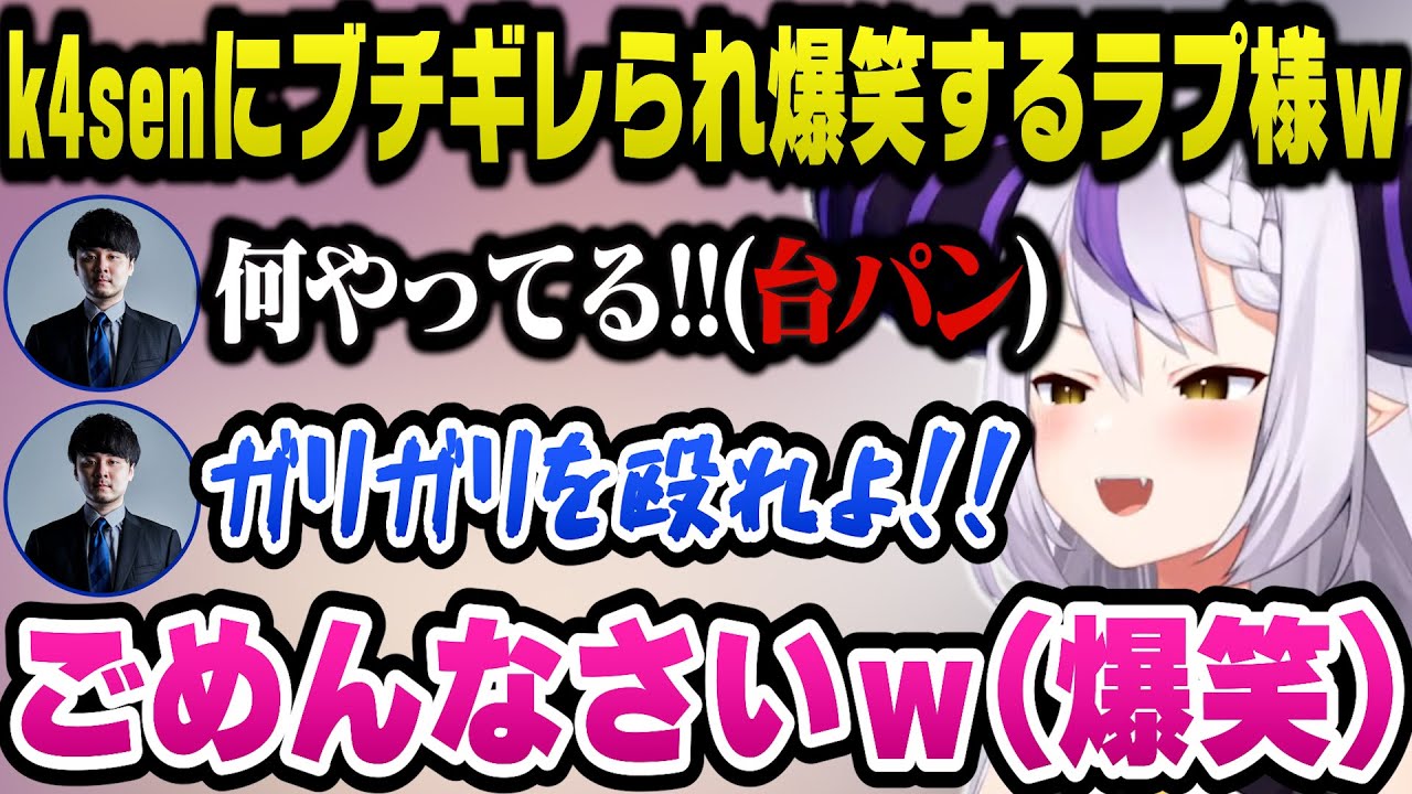The k4senの二次会でk4senにブチギレられ爆笑するラプ様ｗ【ホロライブ切り抜き/ラプラスダークネス】