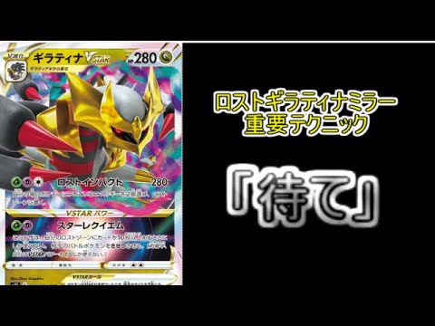 【PTCGL】ロストギラティナミラーでの重要テクニック「待て」について解説！【ポケモンカード】