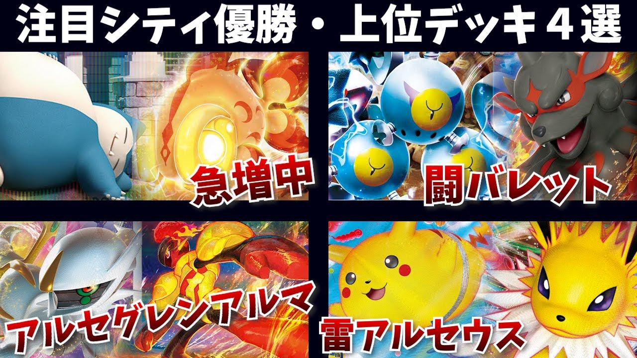 カビゴンLOに急増中のイーユイex、スナノケガワに注目が集まる闘バレット、テツノカイナ、マフォクシー両採用のアルセウスグレンアルマなど注目シティリーグ優勝・上位デッキ４選