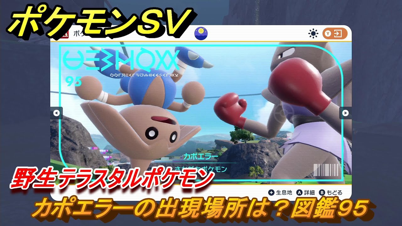 ポケモンＳＶ　カポエラーの出現場所は？図鑑９５　野生テラスタルポケモン　ブルーベリー図鑑エリア　＃２３９　【DLCゼロの秘宝　碧の仮面・藍の円盤】